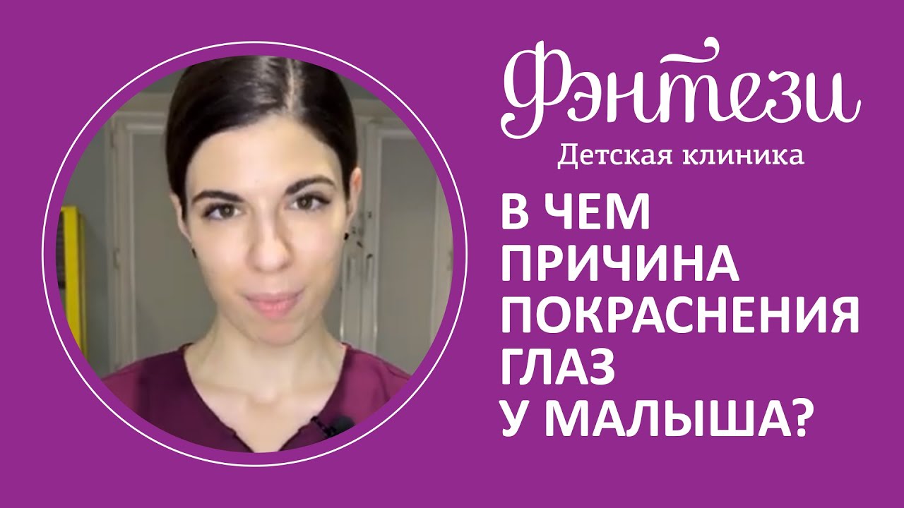 В чем причина покраснения глаз у малыша❓👁