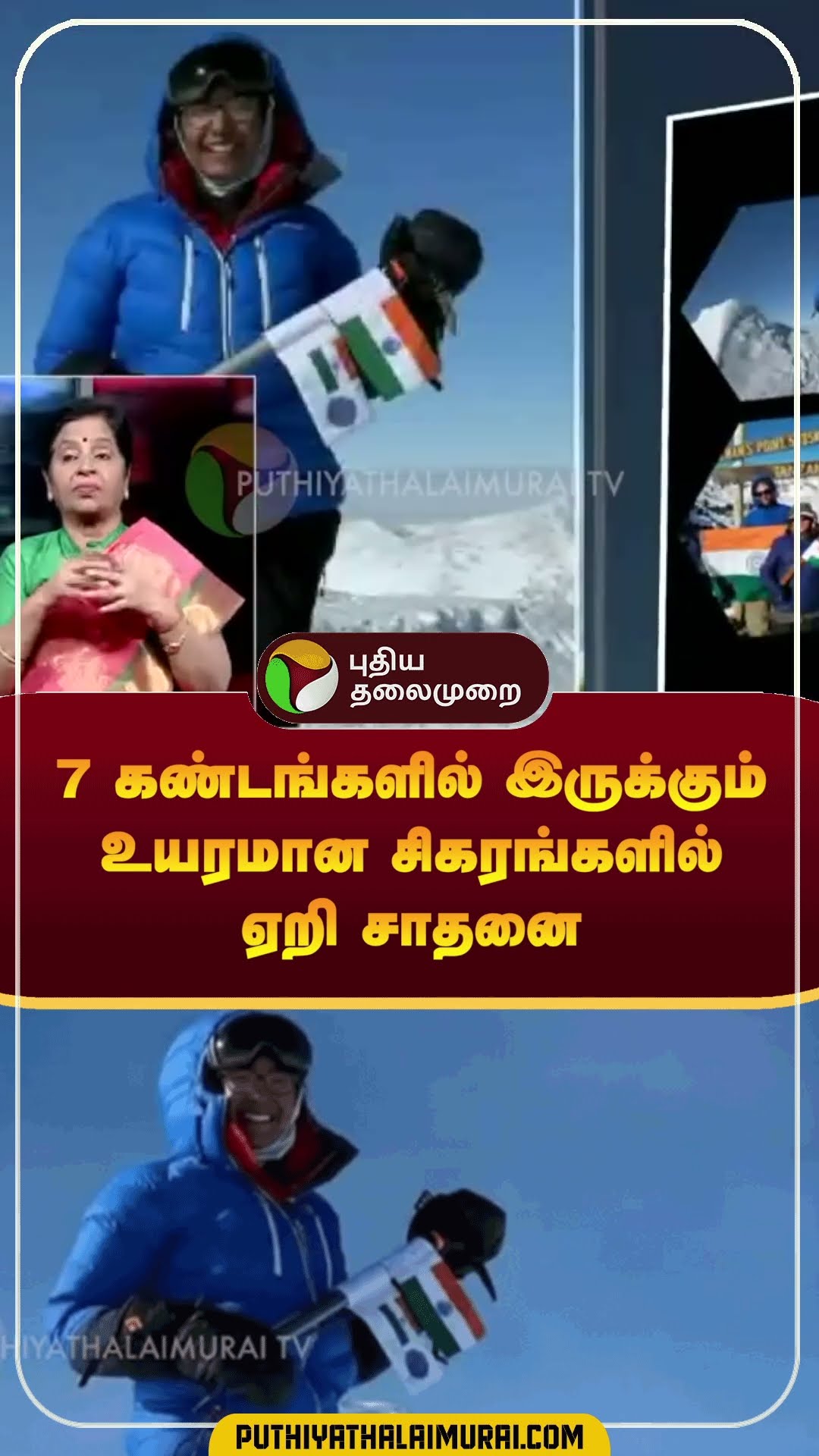 7 கண்டங்களில் இருக்கும் உயரமான சிகரங்களில் ஏறி சாதனை | #shorts | #trekking | #worldrecord