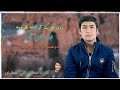 روی خو پ ت کو زمانه نظر مونه یکی از بهترین آهنگ های خلیل سلحشور     