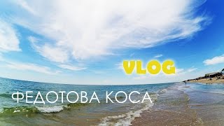 VLOG: Федотова Коса. Отдых в Кирилловке.(VLOG: Федотова Коса. Короткий влог о том как мы погуляли на выходных. Привет. Ты попал на обзорно-развлекатель..., 2016-06-17T09:00:01.000Z)