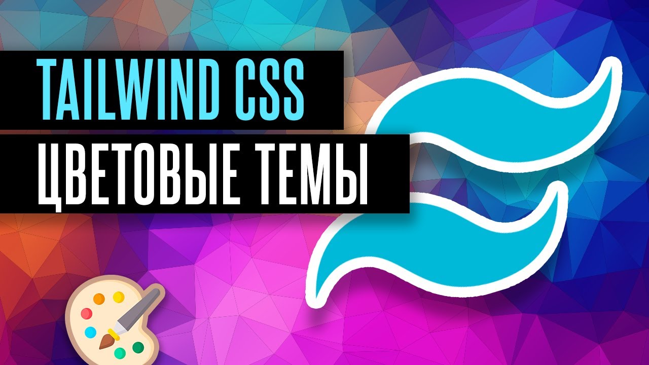 Tailwind CSS - Как быстро менять цветовые темы
