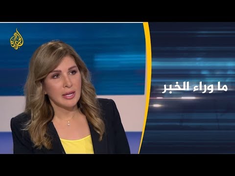 🇮🇶 ما وراء الخبر - العراق .. ماذا بعد استقالة عبد المهدي؟