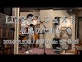 【佐藤ひでゆきライブダイジェスト】『あいつの実家は』@上前津Music Bar BOB_20240620