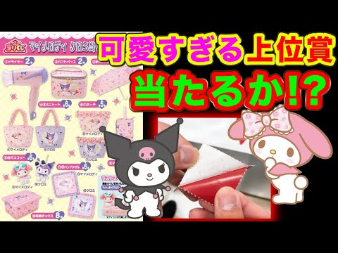 ＊【9月1日朝7時迄限定最終】マイメロディキー超激レアまとめ売り9点set＊ Sanrio Lottery] My Melody! Don't miss this super cute