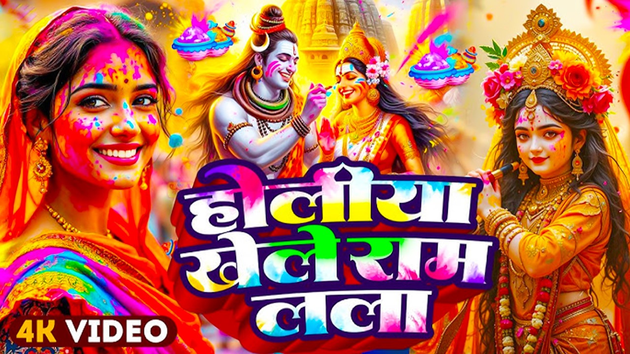 #Video | #भक्ति होली गीत 2026 | New Bhakti Holi Song | 2026 के होली भक्ति गीत | New Holi Song 2026