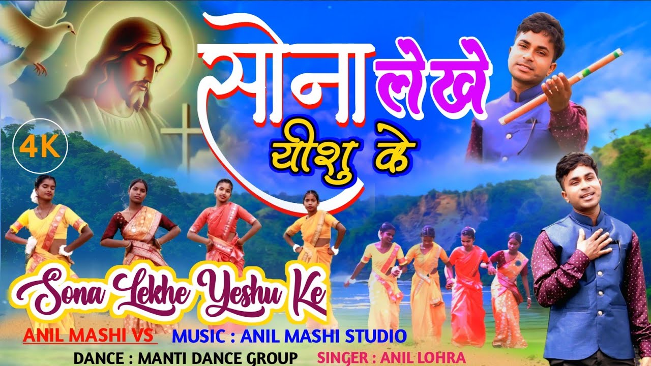 sona lekhe yeshu ke/सोना लेखे यीशु के/new nagpuri mashi song/singer anil lohra/anil mashi vs/ gospel