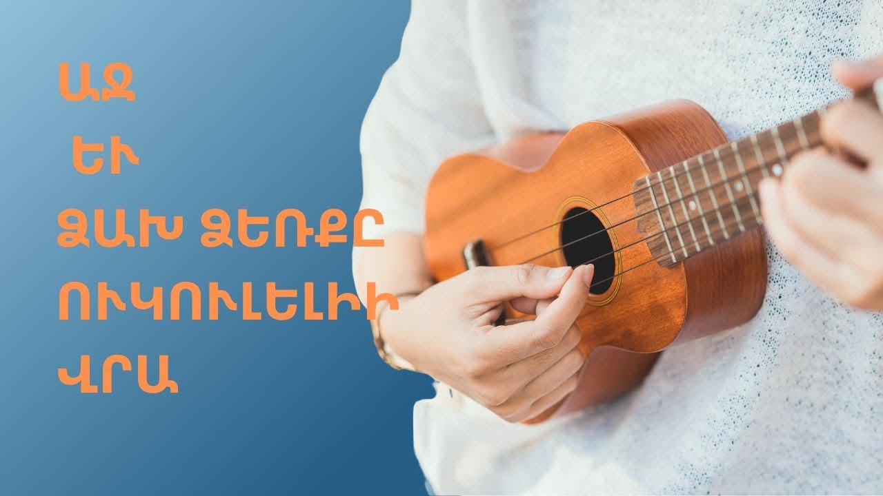 ինչպես օգտագործել աջ և ձախ ձեռքը ուկուլելիի վրա