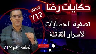 الحلقة 712 : تصفية الحسابات و الأسرار القــــــــاتلة الغير المعروفة