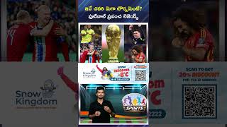 ఇదే చివరి మెగా టౌర్నమెంట్ ఫుట్బాల్ ప్రపంచ లెజెండ్స్ || Final Mega -Tournament for Football Legends