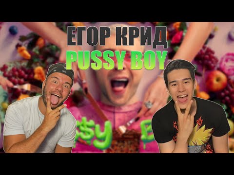 Егор Крид - PuY Boy | Реакция