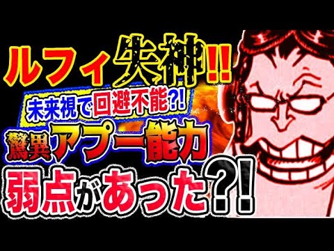 ワンピース 予想妄想考察 ルフィ失神 未来視で回避不能 驚異のアプー能力に弱点があった Youtube