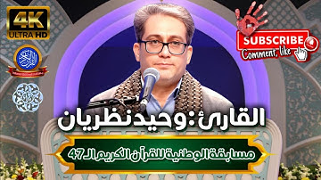 ★ The #47th National Quran Competition Of IRAN 🇮🇷 (2024-1403) | القارئ: وحید نظریان | مدعو