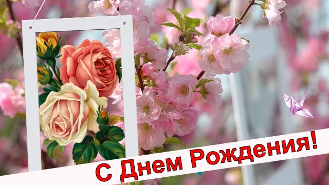 Алсу днем рождения открытки