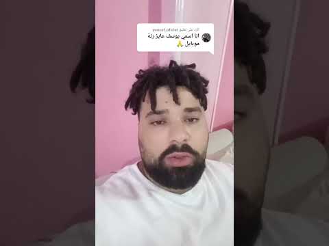 انا اسمي يوسف عايز رنة موبايل  احمد محسن يوسف بيو بيو    اكسبلور ترند ضحك