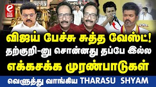 விஜய் பேச்சில் அதிக முரண்கள்! இது எந்த தாக்கத்தையும் ஏற்படுத்தாது. Tharasu shyam Exclusive