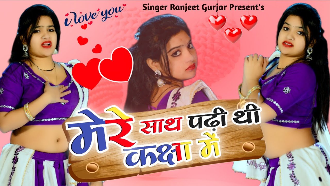 मेरे साथ पढ़ी थी कक्षा में बदमाश बनो वाकी रक्षा में | Singer Ranjeet Gurjar | New Gurjar Rasiya 2025