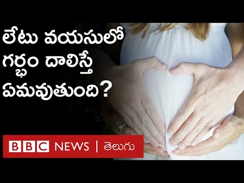 Pregnancy Age: లేటు వయసులో గర్భం దాల్చడం మంచిదేనా? ఎలాంటి సమస్యలు వస్తాయి? ఏం చేయాలి?