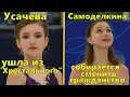 Дарья Усачева ушла из &quot;Хрустального&quot; Этери Тутберидзе. Самоделкина хочет выступать за Казахстан.