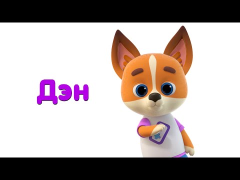 КОШЕЧКИ-СОБАЧКИ — Дэн — Большой сборник мультфильмов