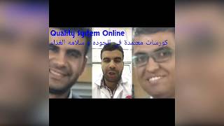 شاهد رأى المتدربين فينا و تطبيق برنامج الهاسب HACCP لمنتج غذائي screenshot 1