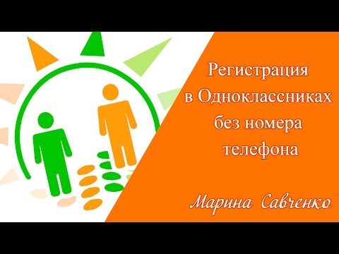 Регистрация в одноклассниках без номера телефона