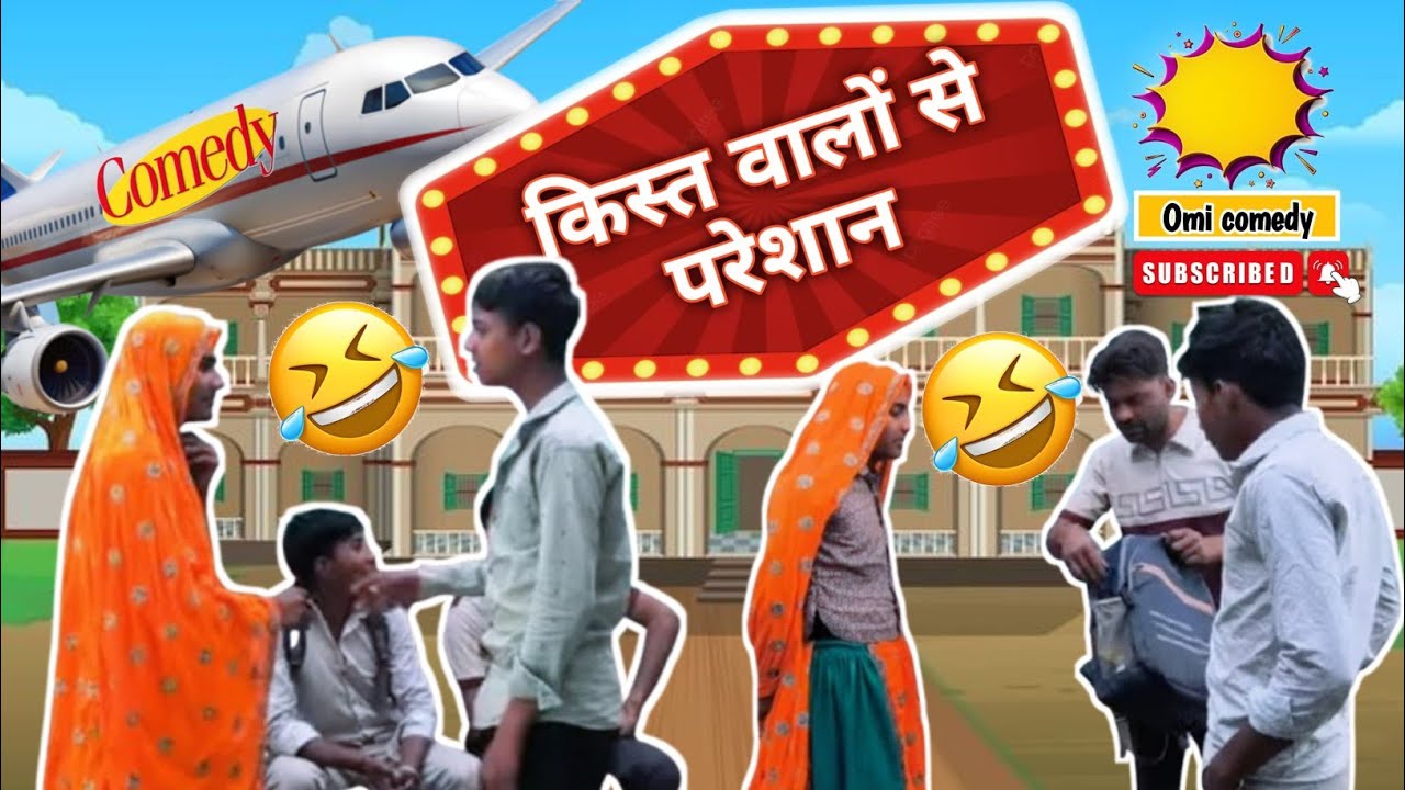 किस्त वाले से परेशान #comedy #comedyfilms ओमी की वीडियो #funny  ट्रेंडिंग #lifeisbutadream 