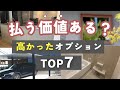 【新築マイホーム】高かったオプションランキングTOP7！後悔はないのか？【平屋注文住宅】