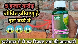 IFFCO Liquid Consortia | IFFCO Liquid Fertilizer | NPK Consortia | तरल जैव उर्वरक #IffcoProduct