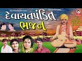 દેવાયત પંડિત ભજન  ||  Devayat Pandit Bhajan Mp3 Song