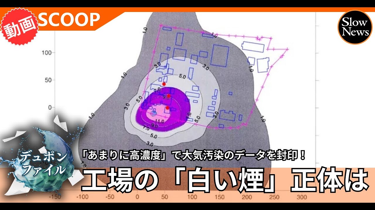 工場から出る「白い煙」の正体とは！？「あまりの高濃度」で封印された 