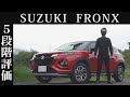 【オーナー 閲覧注意】スズキ フロンクス 正直レビュー
