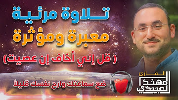 وهو القاهر فوق عباده  تلاوة مرئية مؤثرة ومعبرة  القارئ مهند العبيدي