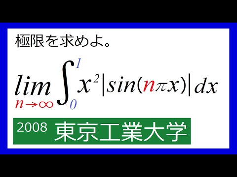 数学Ⅲ] 2008 東京工業大学 - YouTube