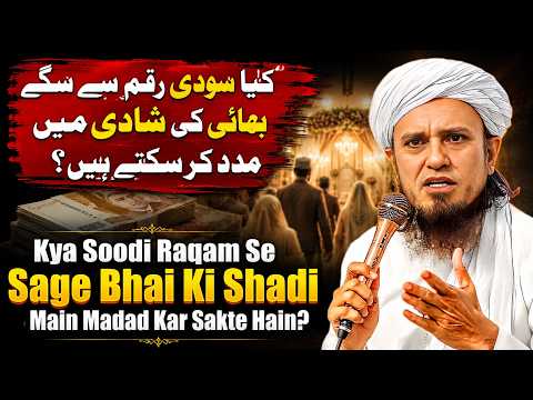 Kya Soodi Raqam Se Sage Bhai Ki Shadi Main Madad Kar Sakte Hain? | Mufti Tariq Masood |