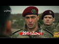 المحارب الحلقة 291 Arabic Dubbed HD REVIEW