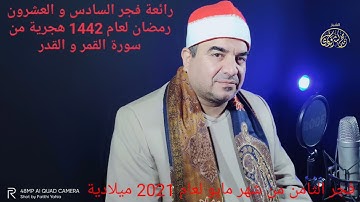 من سورة القمر و القدر فجر السادس والعشرون من رمضان لعام 1442 نسخة ستريو عالية النقاء HD