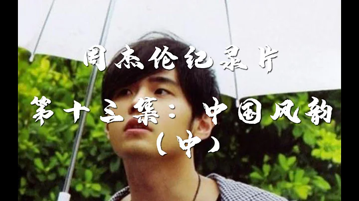 【周杰伦纪录片】第十三集：中国风韵（中） - 天天要闻
