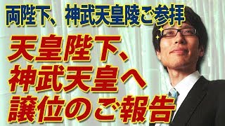 天皇陛下、神武天皇へ「譲位」のご報告。｜竹田恒泰チャンネル2