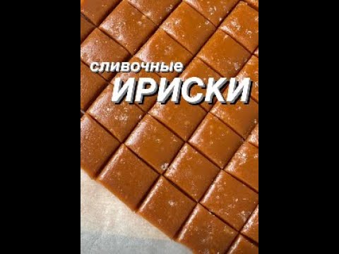 Рецепт ИРИСОК