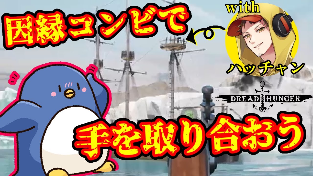 【DreadHunger】ハッチャン！今日は味方だよ！！