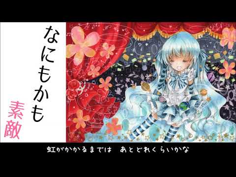 【初音ミク】なにもかも素敵【オリジナル】