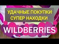 ТОПовые покупки с WILDBERRIES🔥Супер находки 🥰 Ни один товар не разочаровал! ❤️