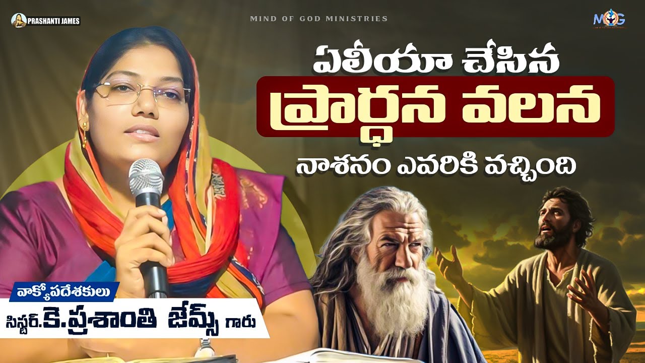 ఏలీయా చేసిన ప్రార్థన వలన నాశనం ఎవరికి వచ్చింది ||Prashanti james 