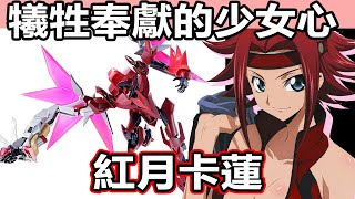 【SHINN動漫人物譚】犧牲奉獻的少女心 紅月卡蓮 CODE GEASS 反叛的魯路修