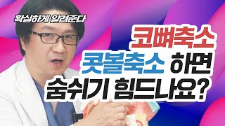 코뼈축소,콧볼축소하면 진짜 숨쉬기 힘들어져요?정말 확실하게 알려드립니다! 코뼈수술,콧볼수술,깔끔한답변에 고민끝!(Korean plastic surgery , rhinoplasty)