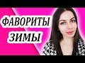 ФАВОРИТЫ ЗИМЫ. СЕРИАЛЫ, КНИГИ, СОБЫТИЯ, КОСМЕТИКА. ЧТО МЕНЯ ВДОХНОВИЛО.