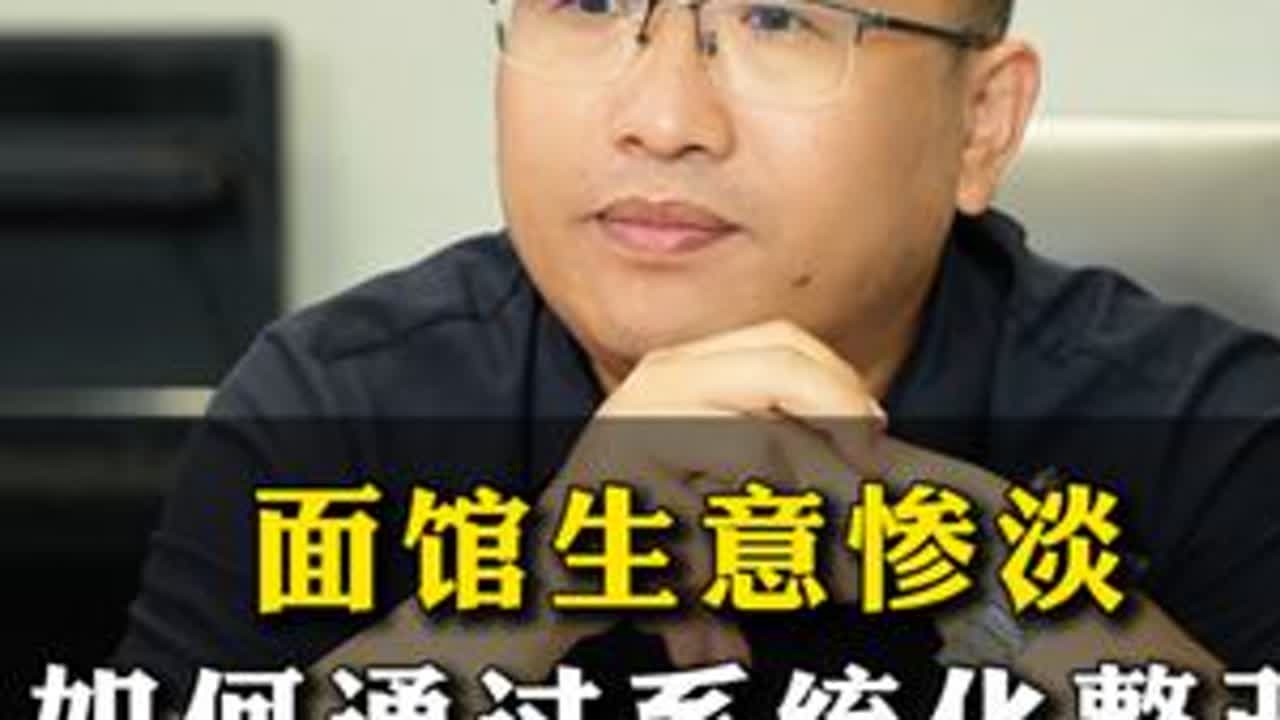 面馆生意惨淡如何通过系统化整改实现业绩翻倍#实体店 #实体店经营 #干货分享