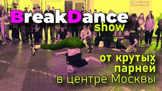 Break dance show from tough guys in the center of Moscow