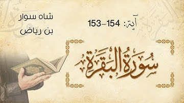 تلاوة من سورة البقرة آية 154-153