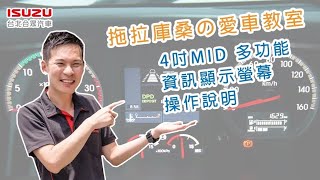 【拖拉庫桑的愛車教室】4 吋 MID 多功能資訊顯示螢幕 操作說明